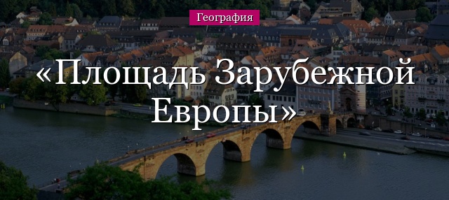 Площадь Зарубежной Европы