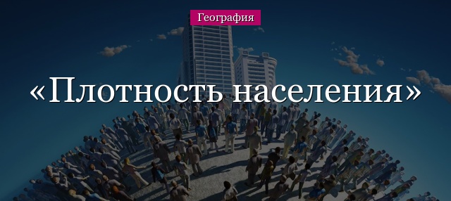 Плотность населения