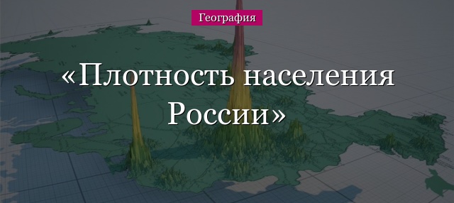 Плотность населения России