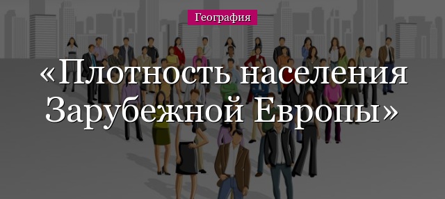 Плотность населения Зарубежной Европы