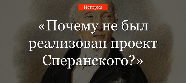 Почему не был реализован проект Сперанского?