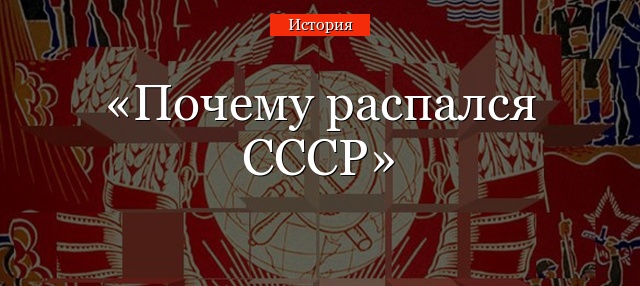 Почему распался СССР