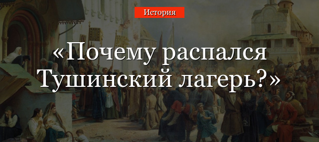 Почему распался Тушинский лагерь?