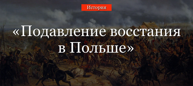 Подавление восстания в Польше