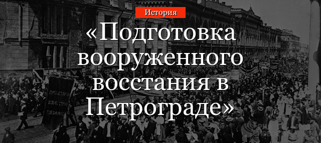 Подготовка вооруженного восстания в Петрограде