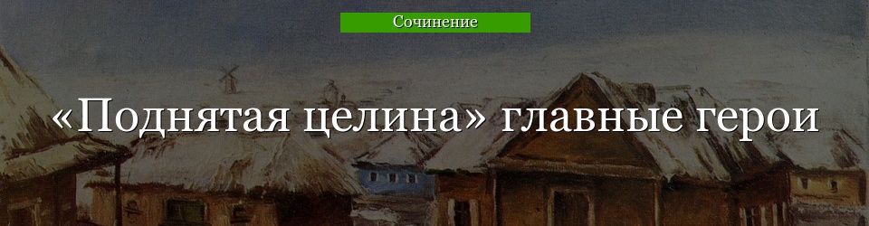 «Поднятая целина» главные герои