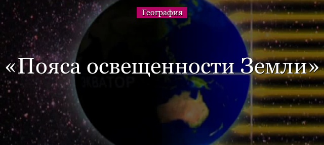 Пояса освещенности Земли