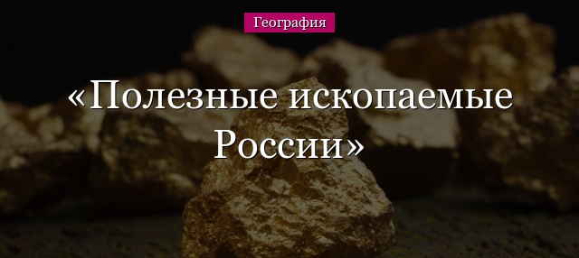 Полезные ископаемые России