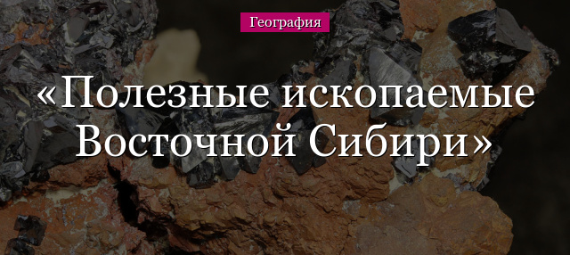 Полезные ископаемые Восточной Сибири