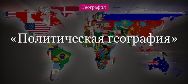 Политическая география