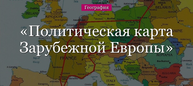 Политическая карта Зарубежной Европы