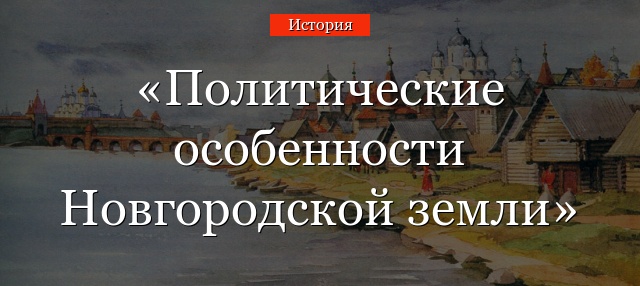 Политические особенности Новгородской земли