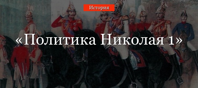 Политика Николая 1