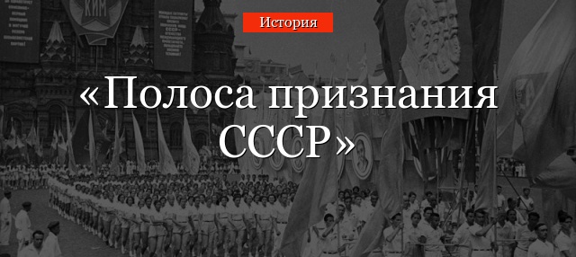 Полоса признания СССР
