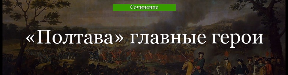 «Полтава» главные герои