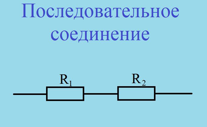 Последовательное соединение проводников