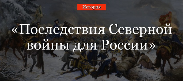 Последствия Северной войны для России