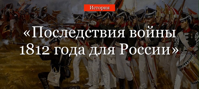 Последствия войны 1812 года для России