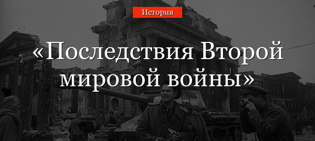 Последствия Второй мировой войны