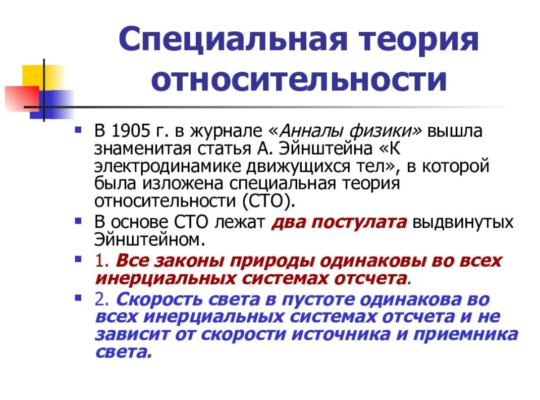 Постулаты теории относительности