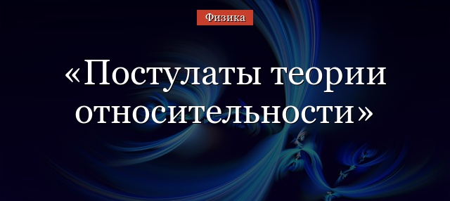 Постулаты теории относительности