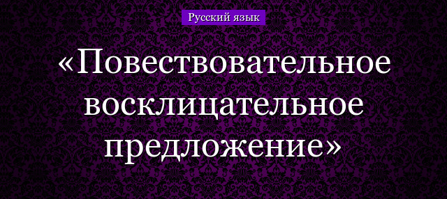 Повествовательное восклицательное предложение