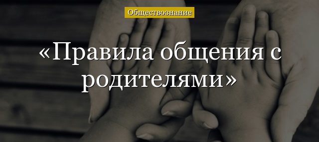 Правила общения с родителями