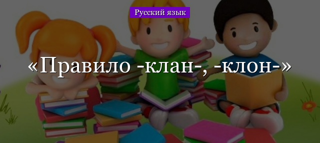 Правило -клан-, -клон-