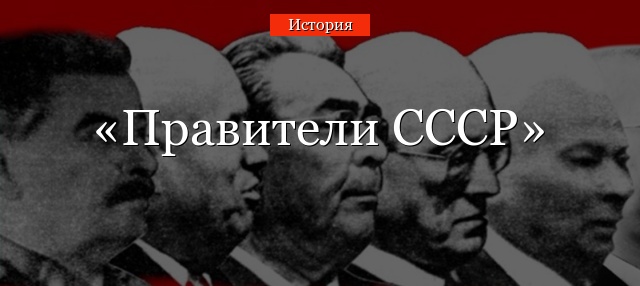 Правители СССР