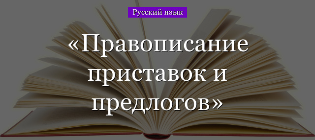 Правописание приставок и предлогов