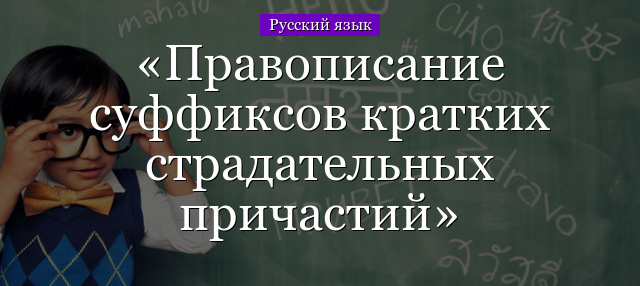 Правописание суффиксов кратких страдательных причастий