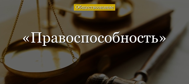 Правоспособность