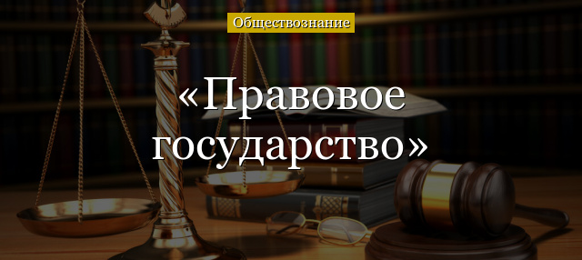 Правовое государство