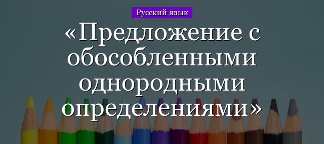 Предложение с обособленными однородными определениями