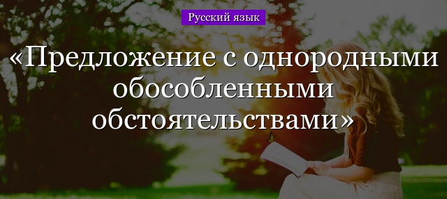 Предложение с однородными обособленными обстоятельствами