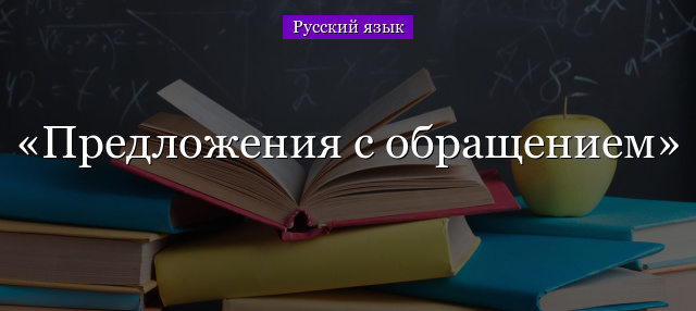 Предложения с обращением