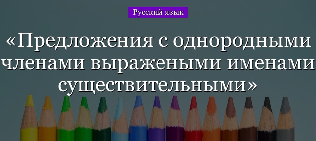 Предложения с однородными членами выражеными именами существительными