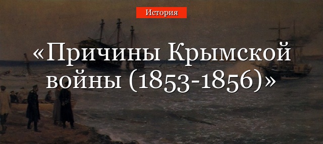 Причины Крымской войны (1853-1856)