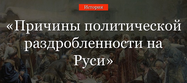 Причины политической раздробленности на Руси