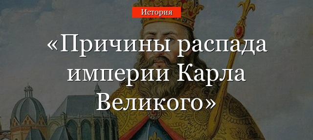 Причины распада империи Карла Великого