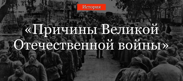 Причины Великой Отечественной войны