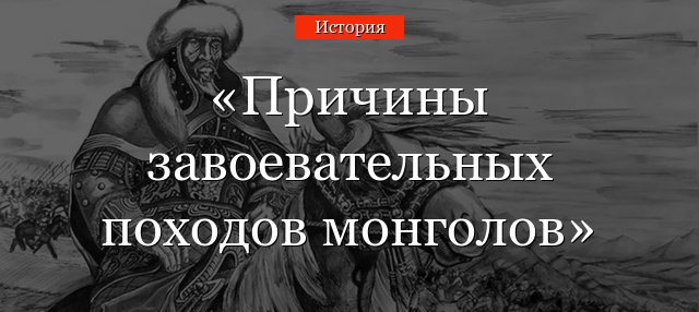 Причины завоевательных походов монголов