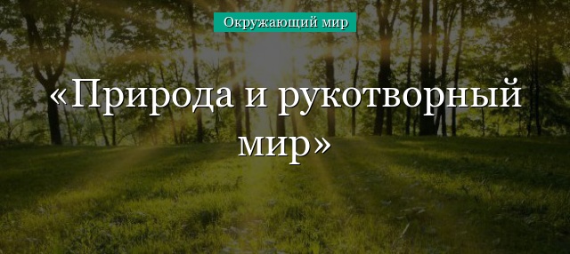 Природа и рукотворный мир