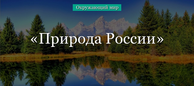 Природа России