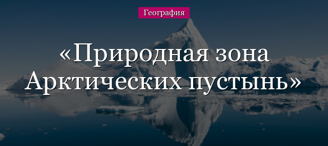 Природная зона Арктических пустынь