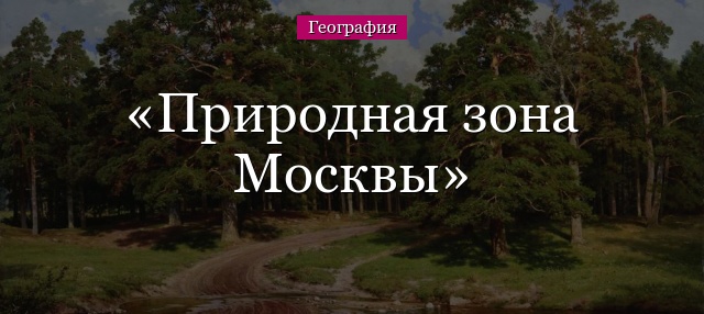 Природная зона Москвы