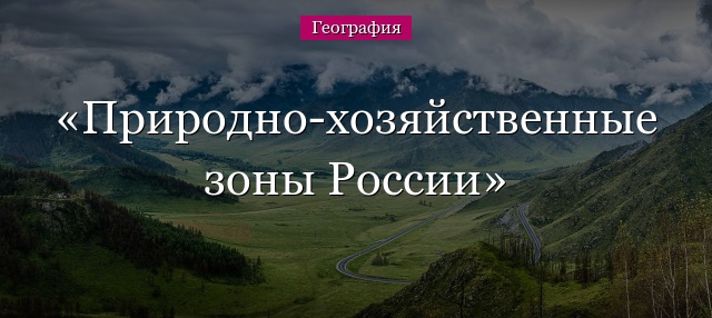 Природно-хозяйственные зоны России