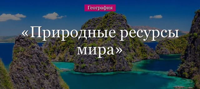 Природные ресурсы мира