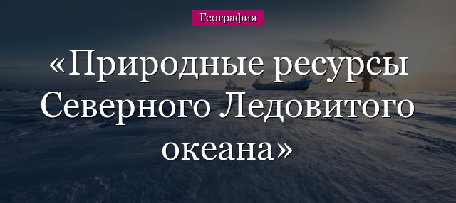 Природные ресурсы Северного Ледовитого океана