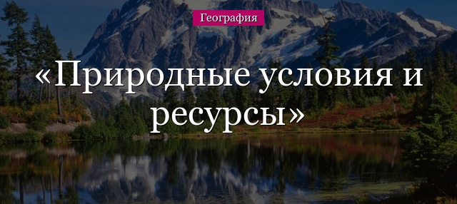 Природные условия и ресурсы